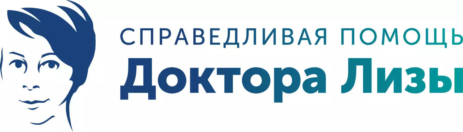 Справедливая помощь доктора лизы лого. Благотворительный фонд доктор. Фонд справедливая помощь. Справедливая помощь доктора лизы. Фонд елизаветы глинки.